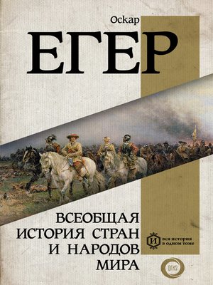cover image of Всеобщая история стран и народов мира